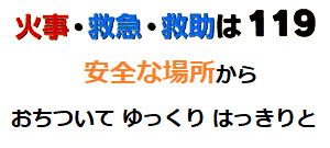 火事・救急・救助は119　おちついて ゆっくり はっきりと